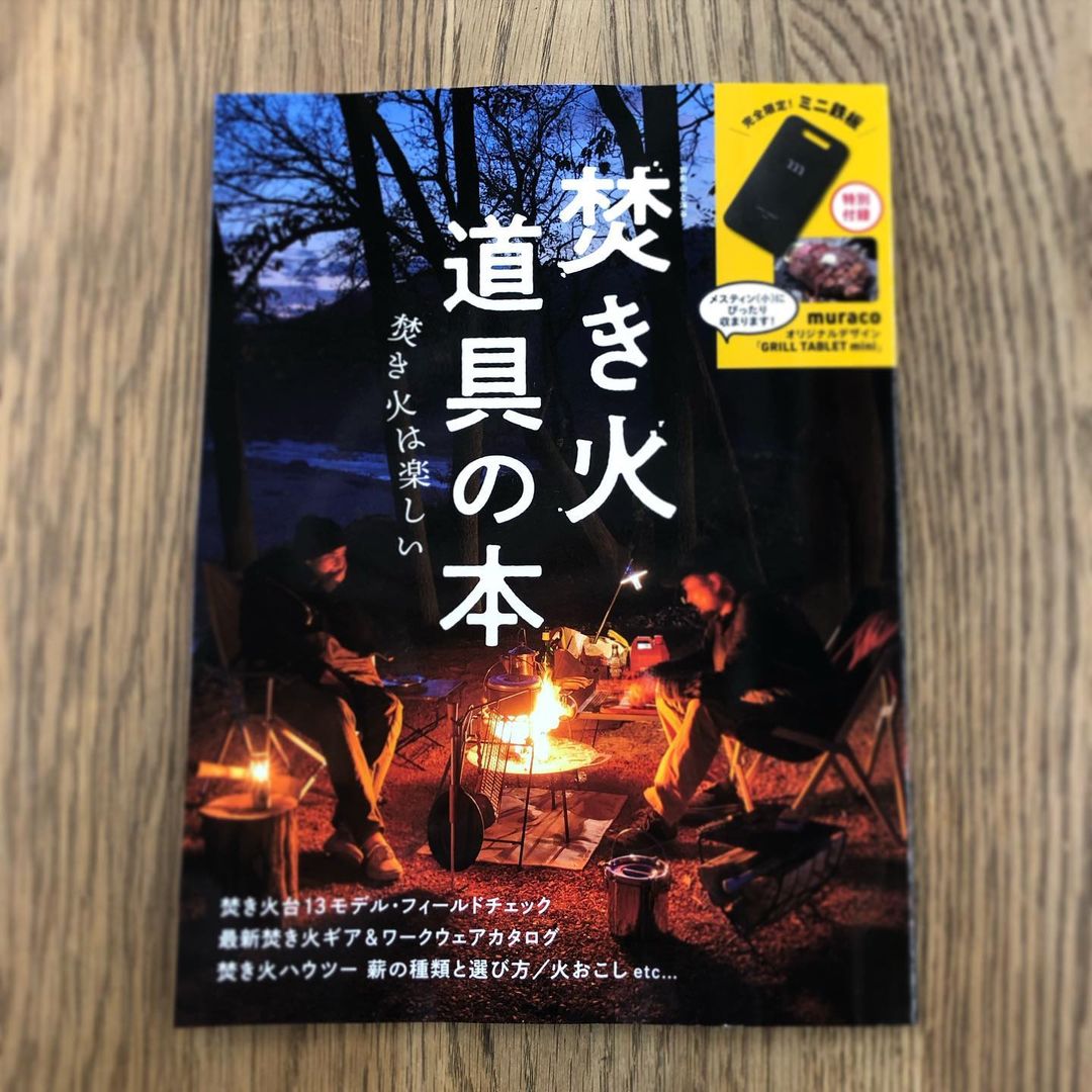 【雑誌掲載情報】山と溪谷社から発売中のムック本『焚き火道具の本』にて掲載されました