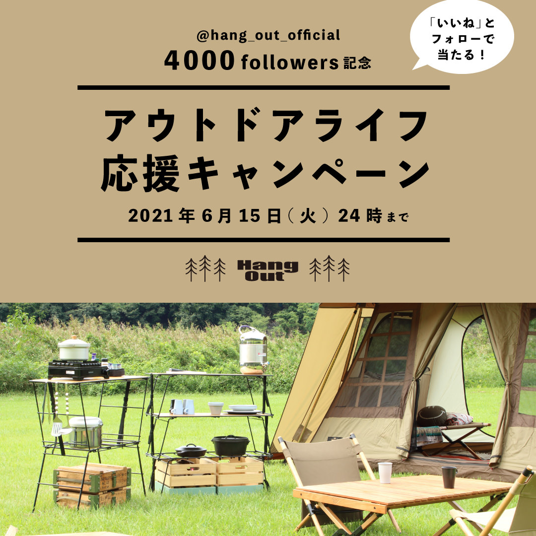 【キャンペーン】インスタグラム 4000followers記念『アウトドアライフ応援キャンペーン』開催！