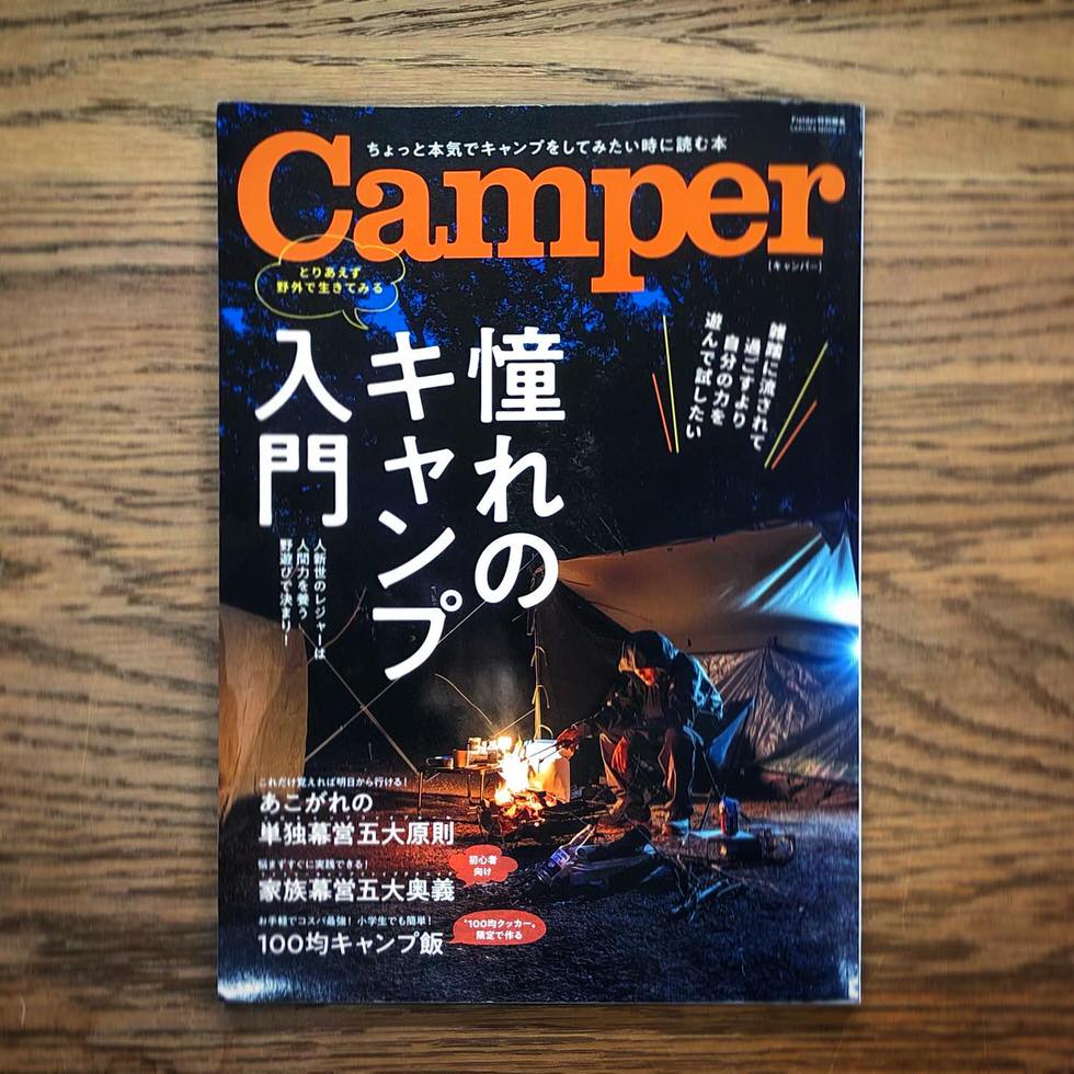 【雑誌掲載情報】Fielder 特別編集『Camper』に焚き火台“Flame Pit/フレイムピット”が掲載されました