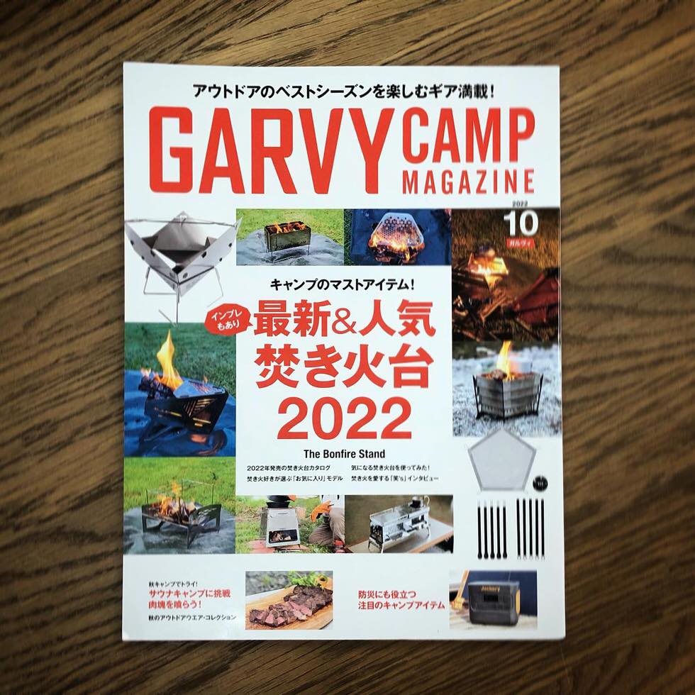 雑誌掲載情報】『GARVY CAMP MAGAZINE 10月号』に焚き火台“komorebi